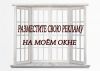 Ваша реклама на моих окнах