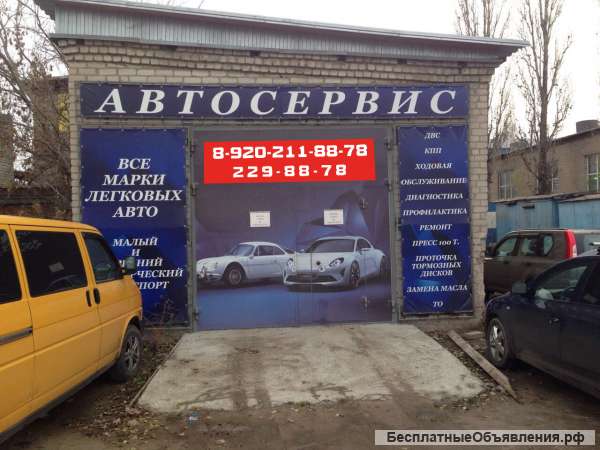 Автосервис легковой и грузовой