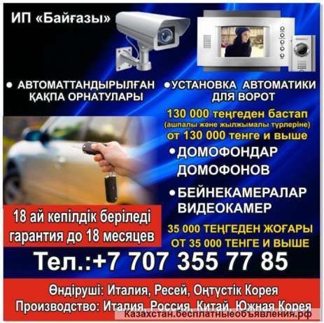 АВТОМАТИКА для ВОРОТ. Домофоны, Видеонаблюдение. Установка и продажа в Алматы
