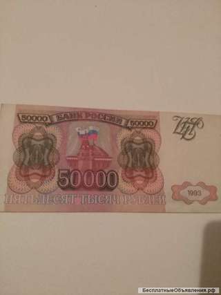 Купюра 50 тысяч 1993 года