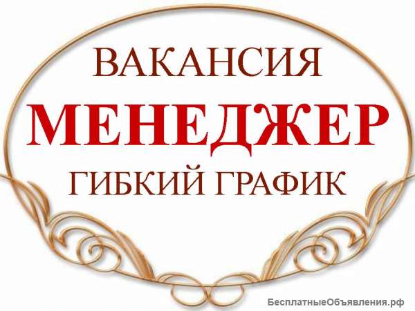 Требуется МЕНЕДЖЕР