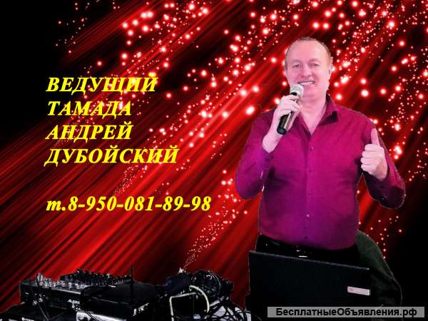 Тамада, ведущий Андрей