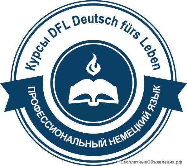 Курсы немецкого языка