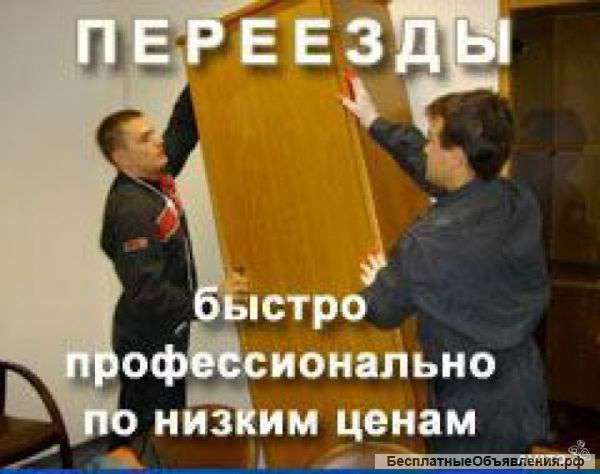 Переезды быстро и профессионально
