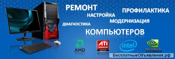 Качественный ремонт компьютеров/ноутбуков