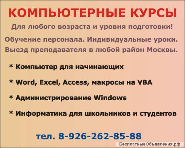 Обучение Microsoft Excel, Компьютерные Курсы VBA, Преподаватель Эксель в Москве