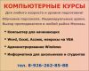 Обучение Microsoft Excel, Компьютерные Курсы VBA, Преподаватель Эксель в Москве