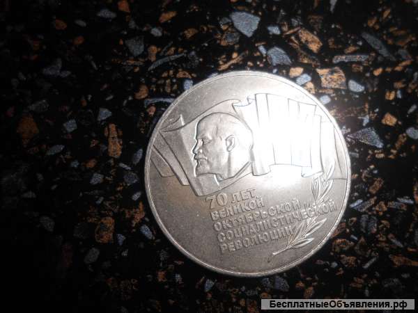Монета 5 рублей 70 лет Великой Октябрьской Соц.Революции