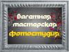 Фотостудия Багетная мастерская в Солнцево