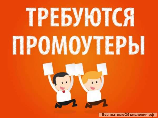 Промоутер
