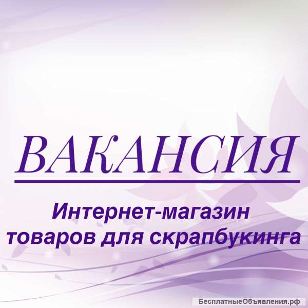 Менеджер по работе с клиентами в интернет-магазин