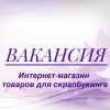 Менеджер по работе с клиентами в интернет-магазин