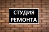 Ремонт квартир
