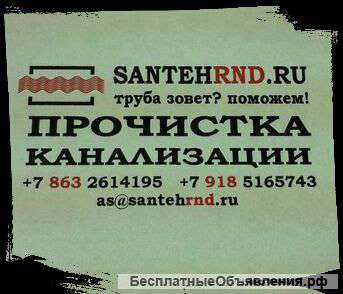 Прочистка канализации