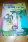 Лечение керосином