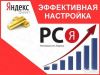 Настройка рекламы Яндекс Директ рся seo бесплатно