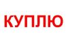 Покупаем Промышленное оборудование, Металлопрокат, Неликвиды