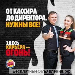 Требуется сотрудник в ресторан Бургер Кинг