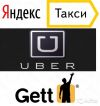 Подключение такси Gett, Uber, Яндекс