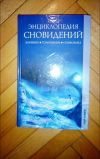 Энциклопедия сновидений