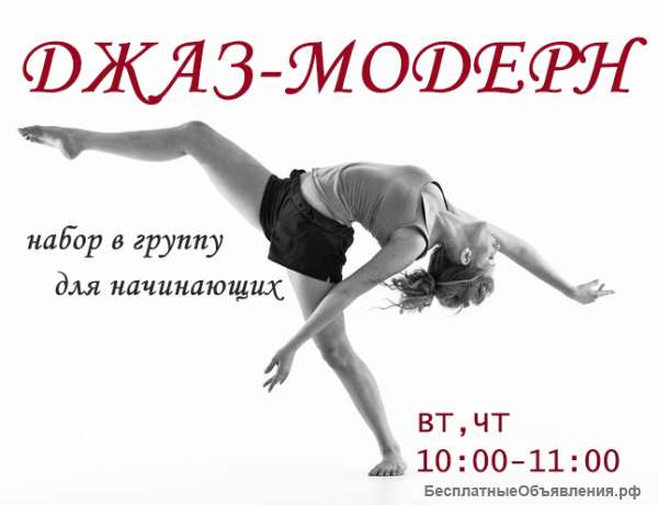Джаз-модерн для начинающих
