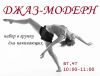 Джаз-модерн для начинающих