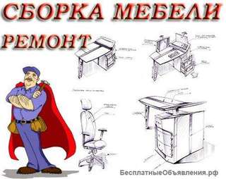 Сборка мебели/мастер на час