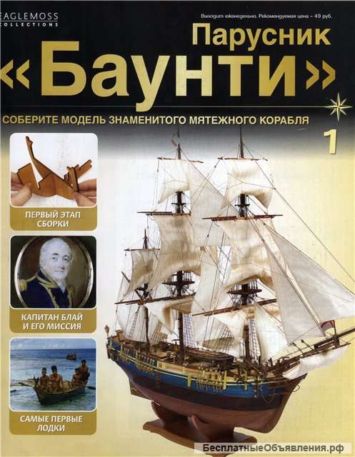 Комплект для сборки модели парусника Баунти