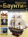 Комплект для сборки модели парусника Баунти