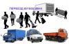 Бычок на заказ. Квартирные переезды. Вежливые грузчики 89185538844