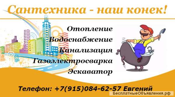 Сантехника - НАШ конек