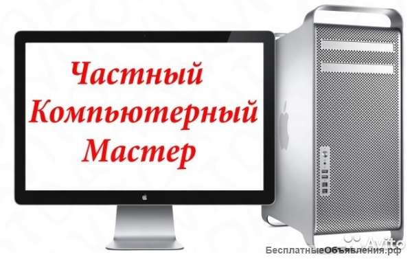 Частный компьютерный мастер