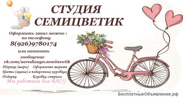 Гелиевые шарики, фигуры из шаров, цветы и подарки - студия Семицветик