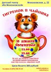 Увлекательный детский спектакль "Тигренок в чайнике"