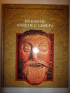 Энциклопедия "Исчезнувшие цивилизации"