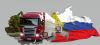 Грузоперевозки по всей России от 500 кг до 20 т