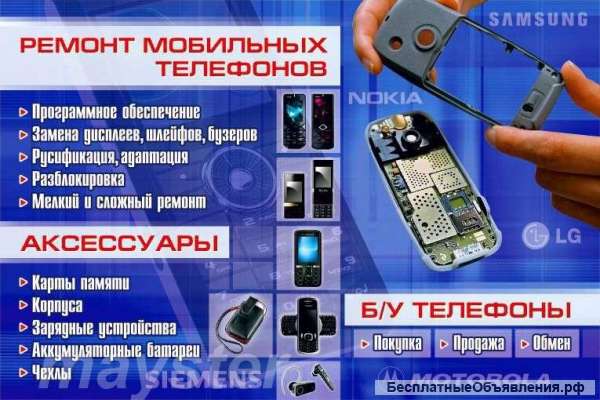 Ремонт, скупка, продажа телефонов