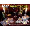 Анастасия