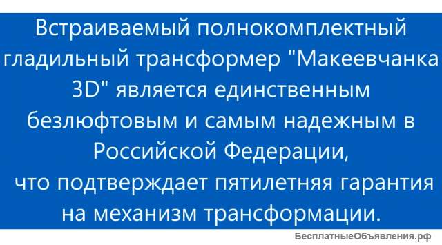 Механизм встроенной гладильной системы «Макеевчанка 3D"