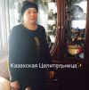 Лаура Казахская Целительница