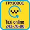 Taxi online. Служба заказа грузового транспорта и грузчиков. Грузоперевозки, переезд.Грузовое такси.