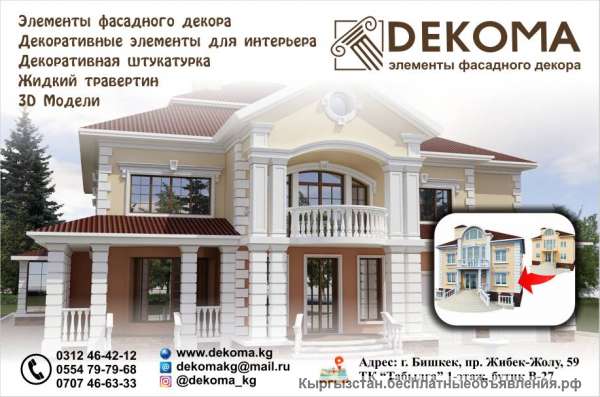 "DEKOMA" Изделия из пенополистирола, декоративные элементы для интерьера, фасадные декоративные элеме