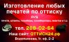 Изготовление печатей, штампов, пломбиров, пломбираторов, факсимиле в Северном