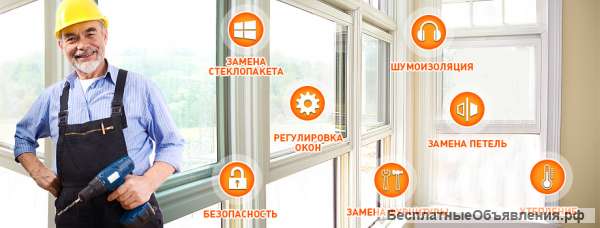Ремонт и регулировка окон ПВХ
