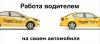 Водитель такси