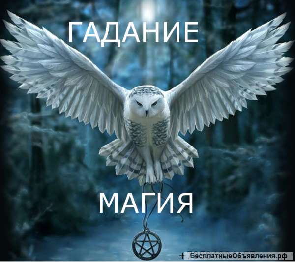 Гадание. Магия.