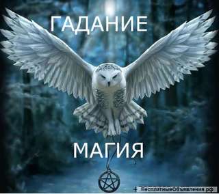 Гадание. Магия.