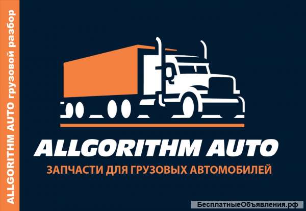 Грузовая разборка европейцев в Москве