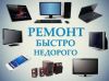 Ремонт телевизоров
