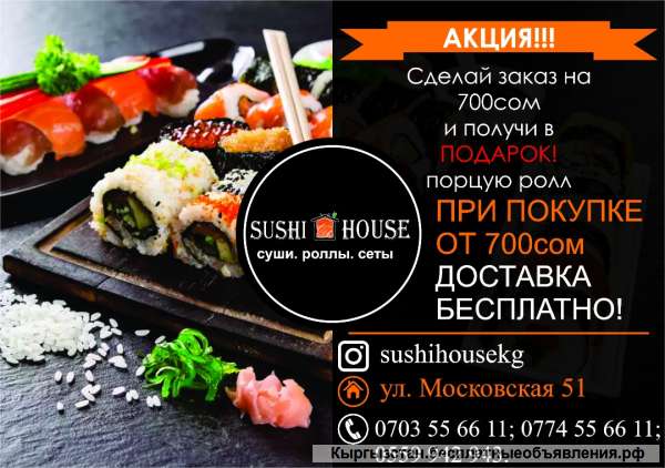 "Sushi House"- суши, роллы, сеты